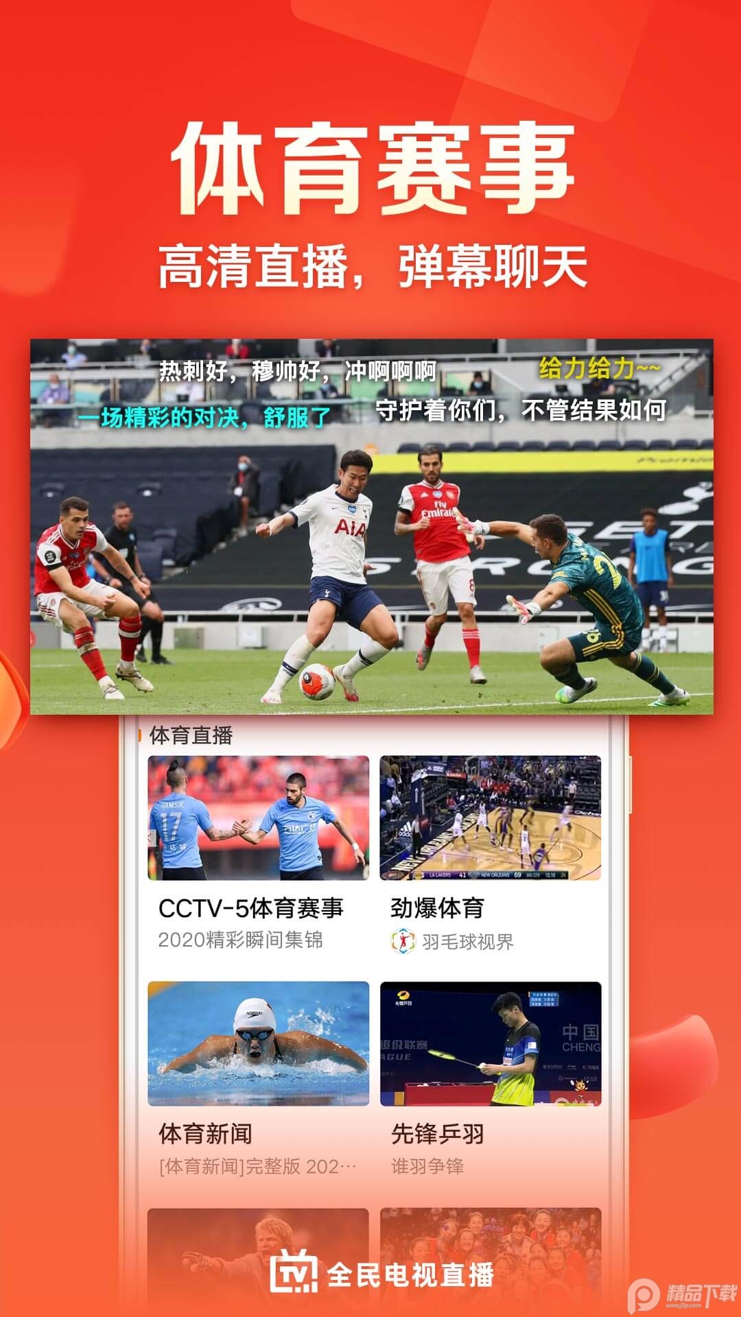 全民电视直播安卓最新版 v5.3.3