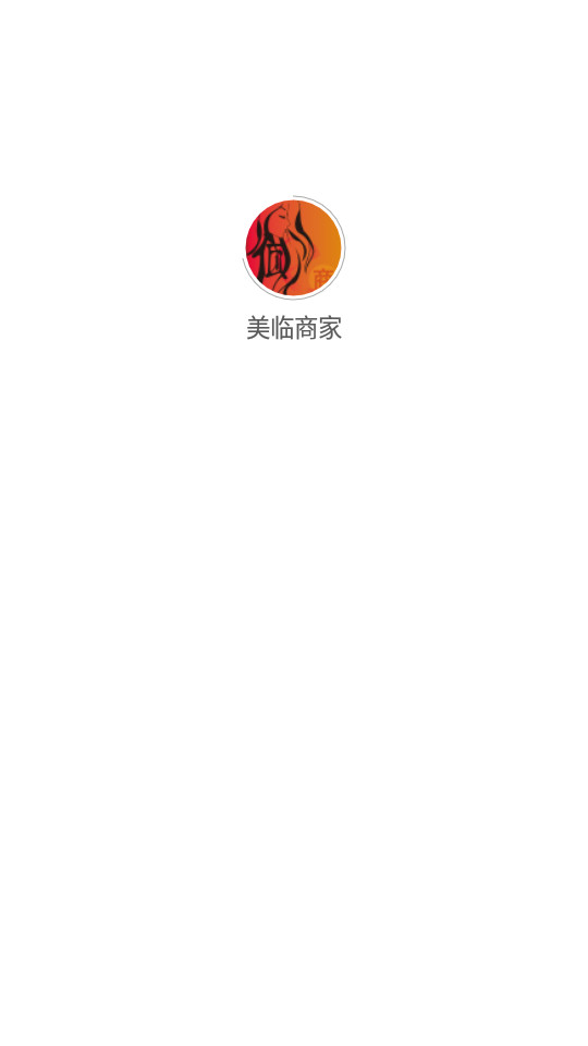美临商家app v1.0.0