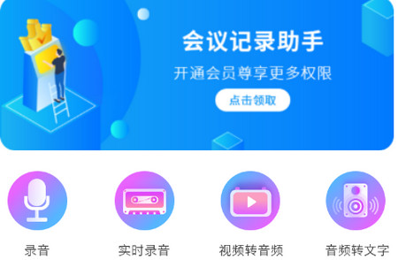 超级会议记录助手app