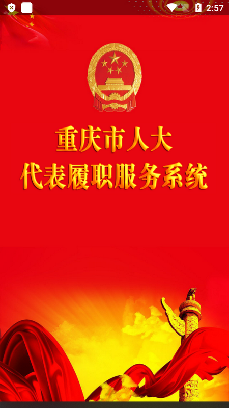 重庆市人大代表履职服务平台app v00.00.2600