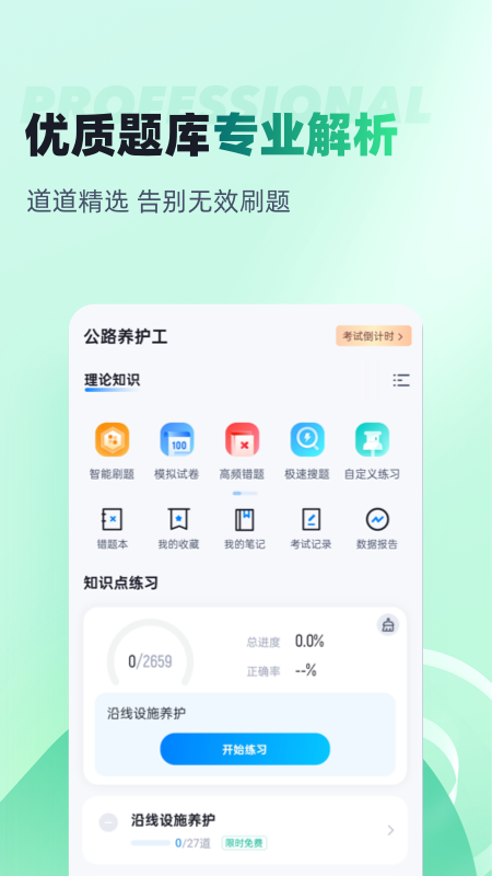 公路养护工聚题库官方版 v2.1.5
