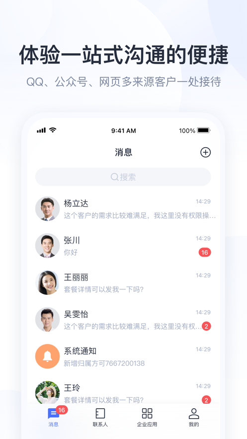 腾讯企点app v6.9.4