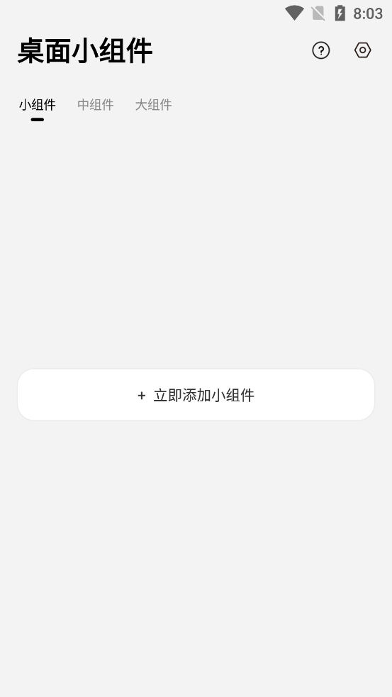 桌面小组件app免费版 v1.6.2