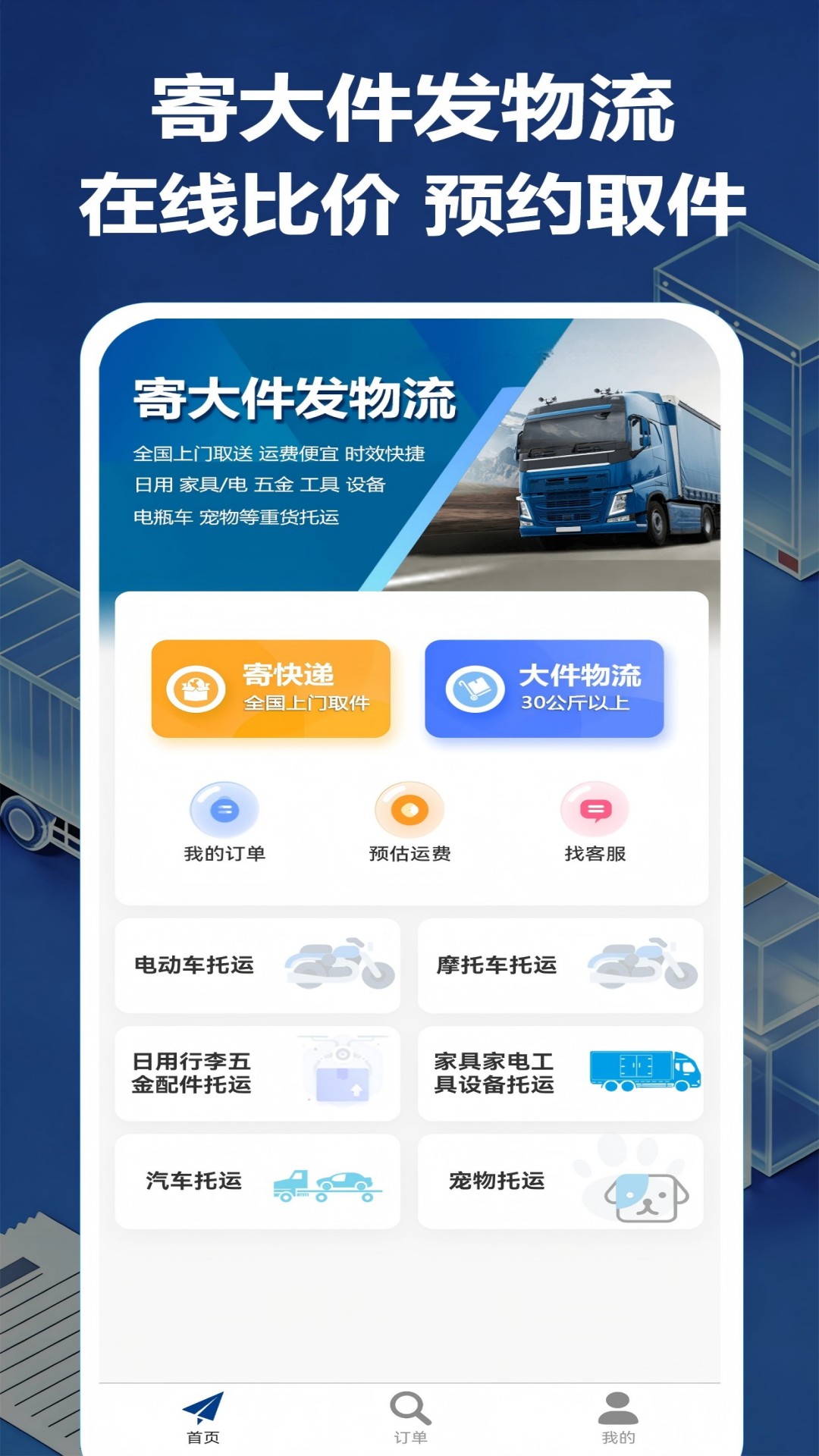 大件物流托运APP v25