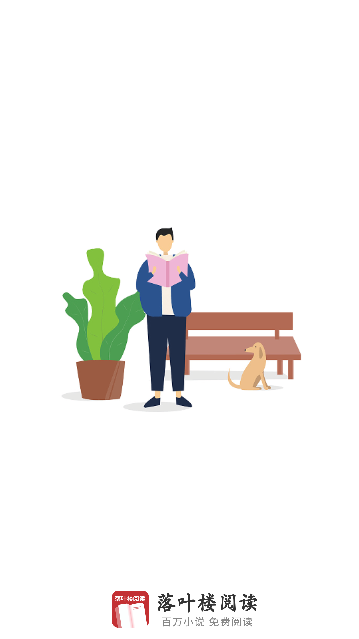 落叶楼阅读app免费 1.0.1最新版本 v1.0.1