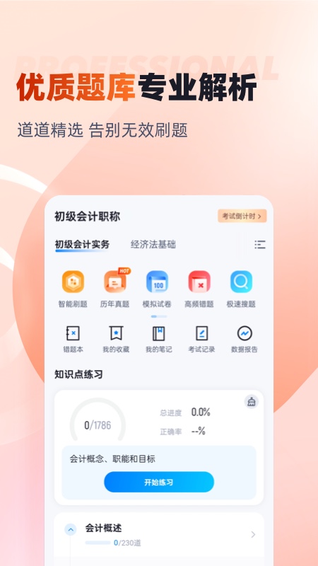 初级会计考试聚题库最新版 v2.0.9