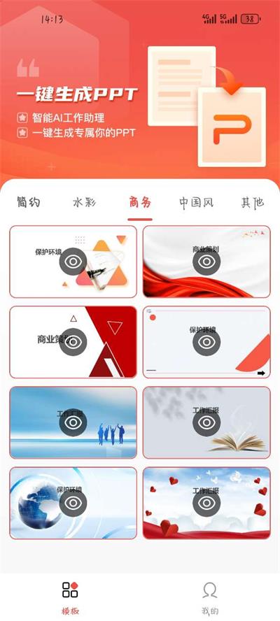 爱做ppt软件免费 v4.3