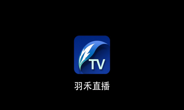 羽禾直播电视软件 v1.0.13