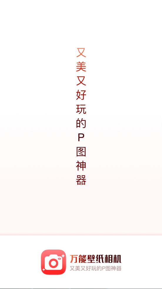 万能壁纸相机app v1.7.5