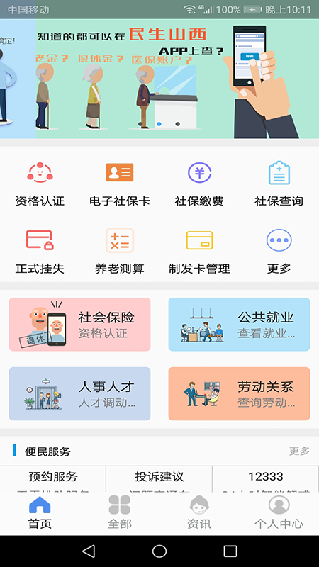 民生山西app官方最新版本 v2.2.4