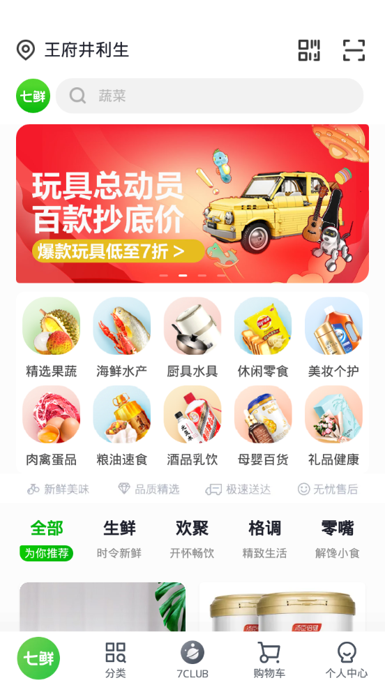 七鲜生鲜超市app v5.5.2