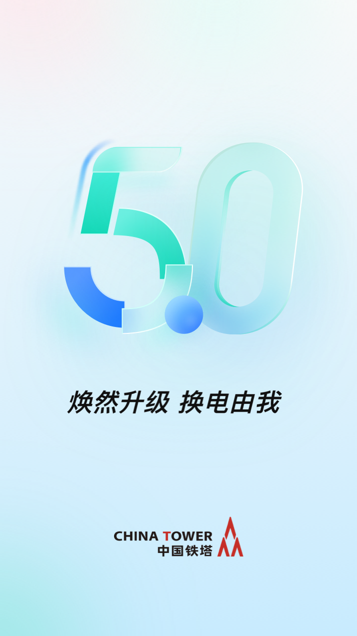 中国铁塔换电柜安卓版下载 v5.5.9