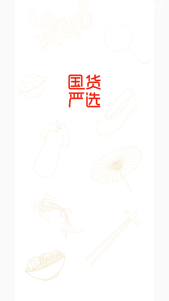 国货严选APP v1.0.0