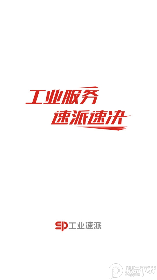 工业速派官方 v4.4.5.2