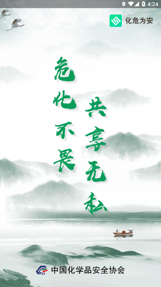 化危为安app下载 v3.0.5