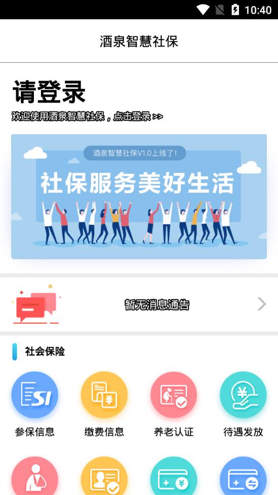 酒泉智慧社保app v1.0.15