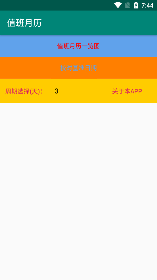 值班月历app v1.0