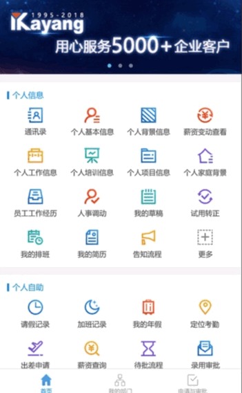 嘉扬eHR人事管理app(Kayang eHR手机版)