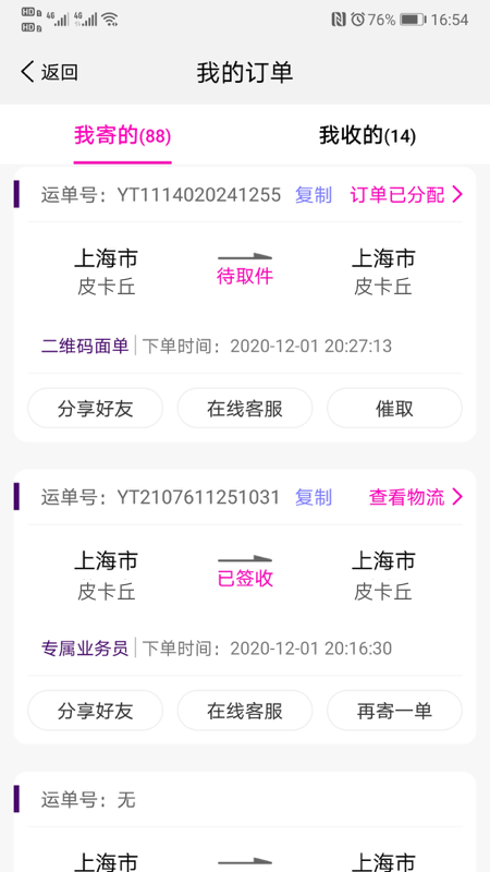 圆通快递(圆通速递)app v5.4.8