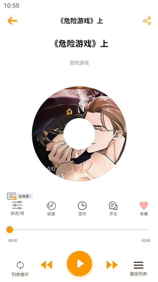 天呐FM广播剧 v3.4