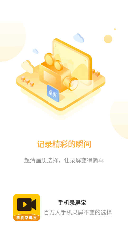 手机录屏宝app免费 v1.2.4