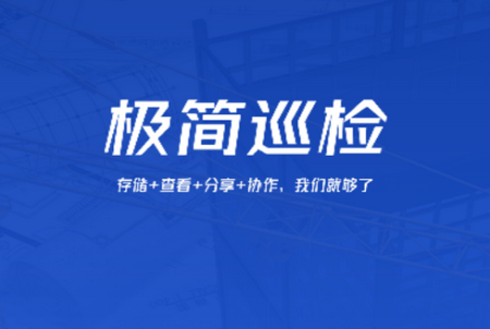 极简巡检app手机版