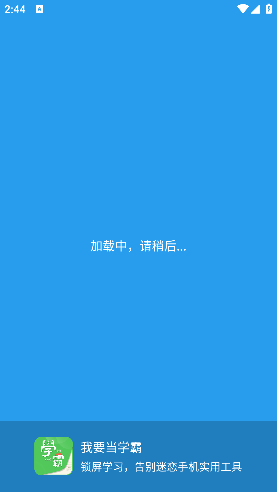 我要当学霸app v7.8.4