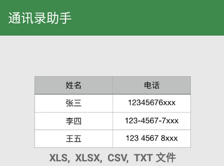 通讯录助手Excel免费版