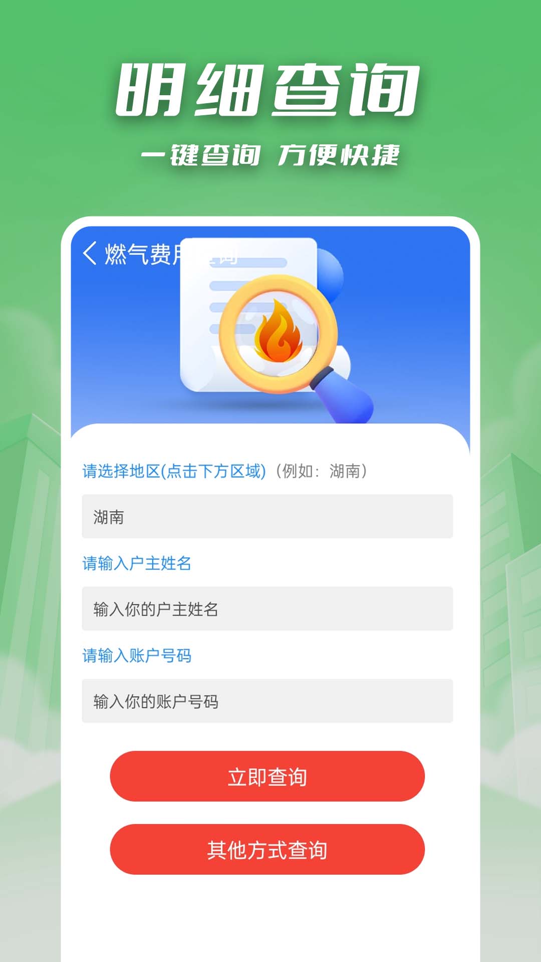 燃气缴费快查app v1.0.1