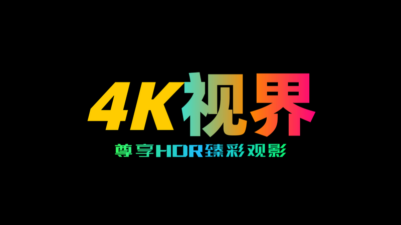 4k视界TV版 v2.4.0