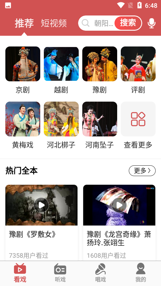 传统戏曲大全app v3.0.1