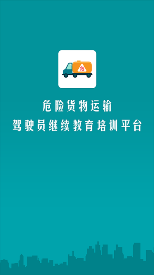 危货运输伙伴app下载 v1.0.10