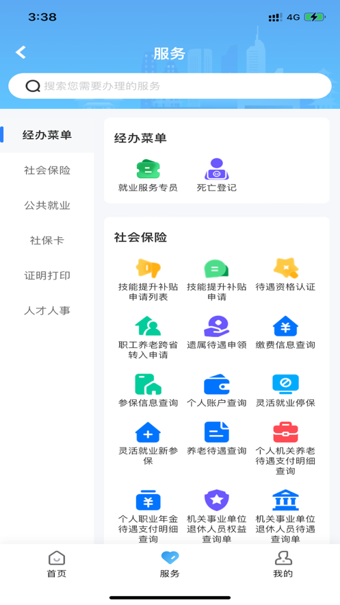 长沙人社app下载官方 v1.6.3