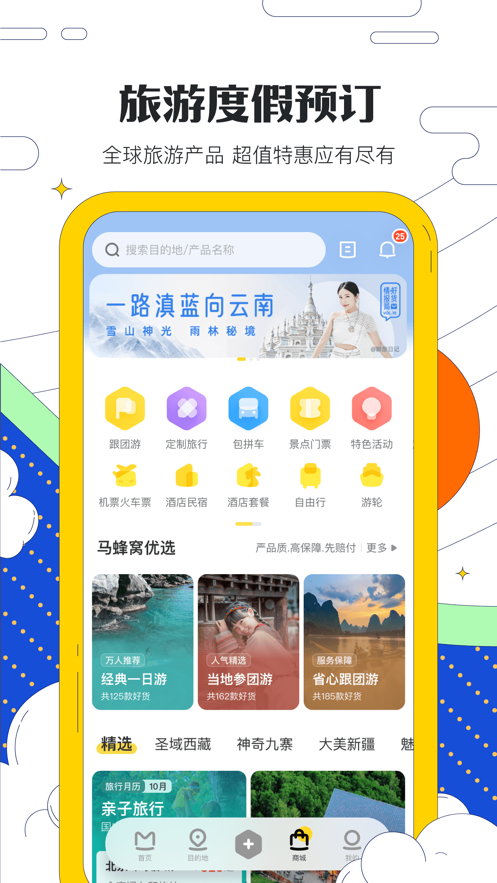 马蜂窝旅游app官方下载安装 11.4.3