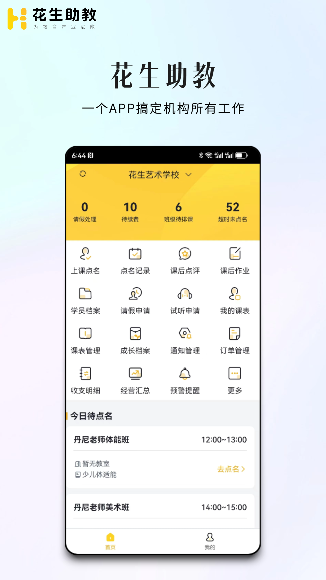 花生助教app v2.2