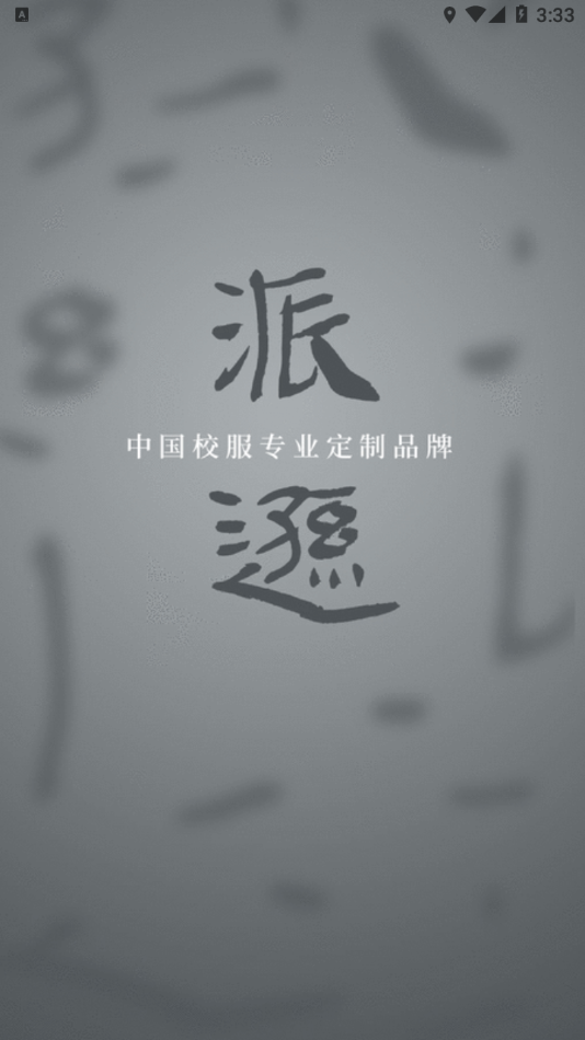 派逊通app下载 v1.0.50