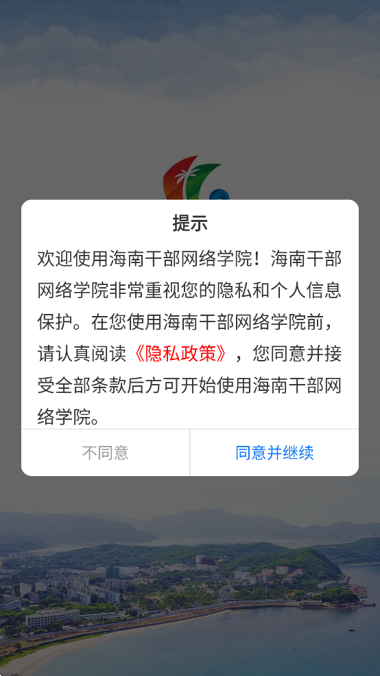 海南干部网络学院app最新版本 v1.9.6