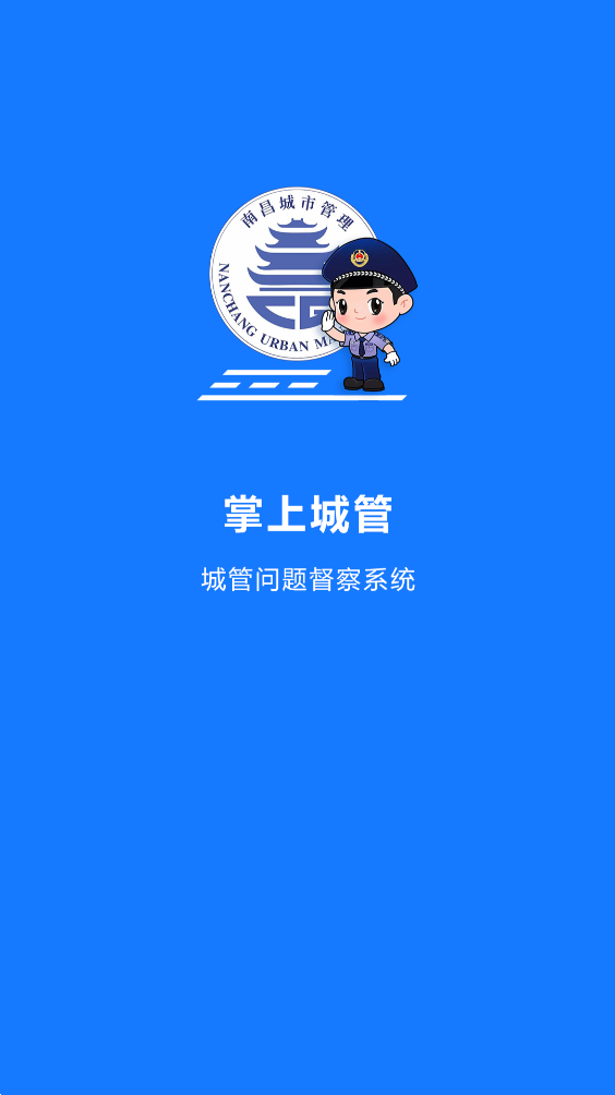 南昌掌上城管app v1.2.31