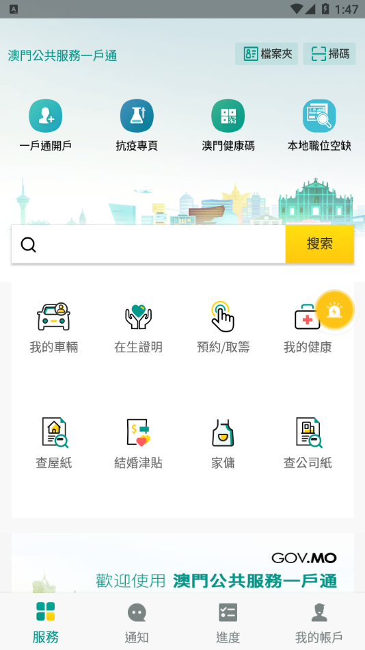 澳门公共服务一敉app v4.2.0