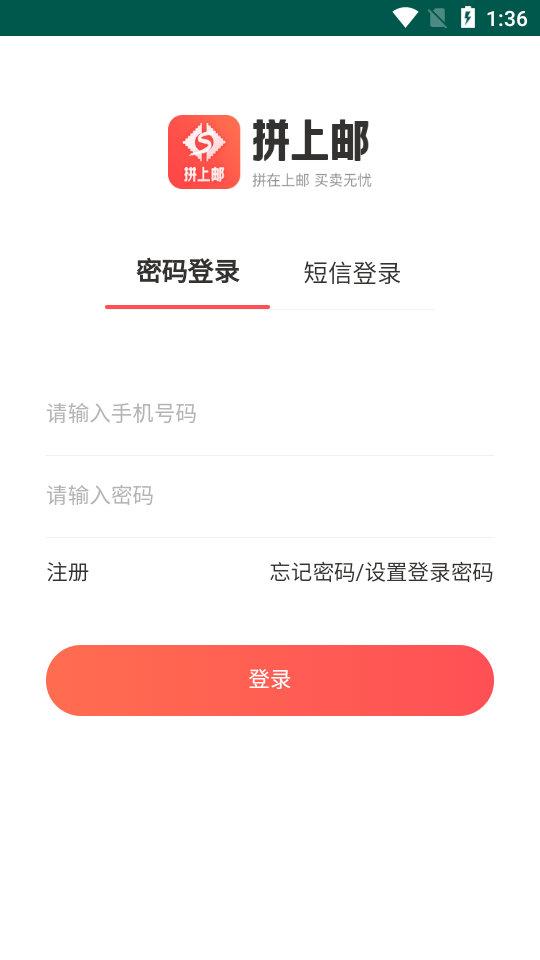 拼上邮app官方 v1.4.9