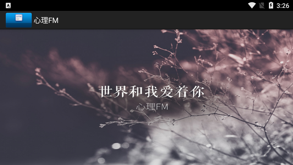 心理FM软件tv端 v1.0.4