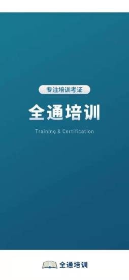 全通培训app v1.0.0