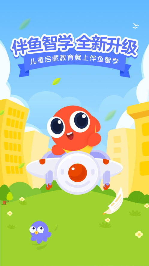伴鱼智学app v2.3.51120
