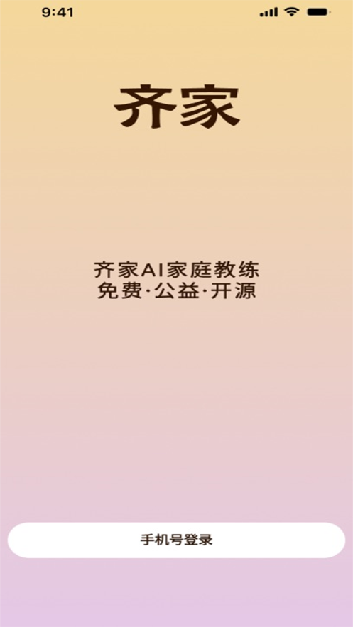 齐家AI家庭教练app v1.1.1