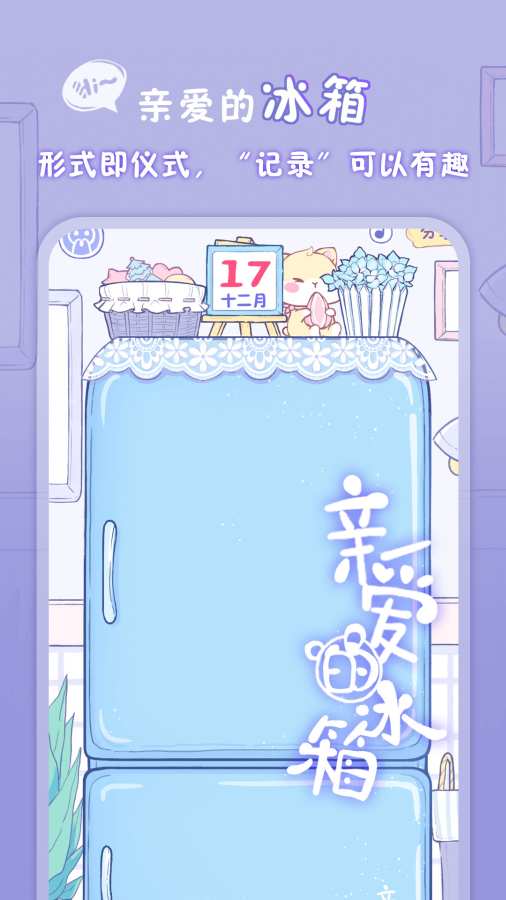 亲爱的冰箱游戏 v2.1.2