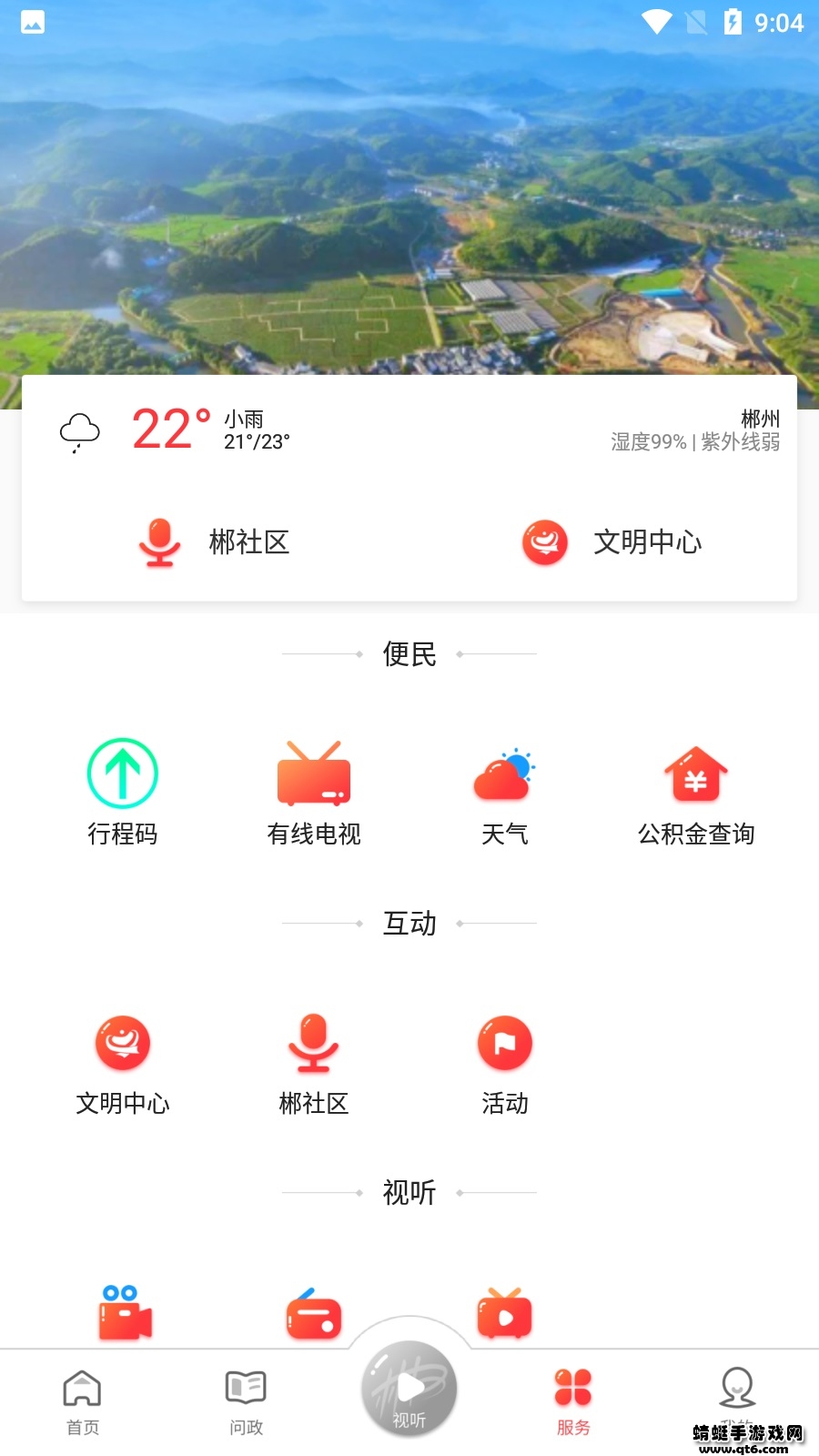 爱郴州app手机客户端 3.1.4最新版 v3.1.4
