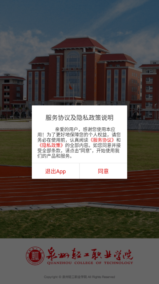 泉州轻工学院app v3.2.0