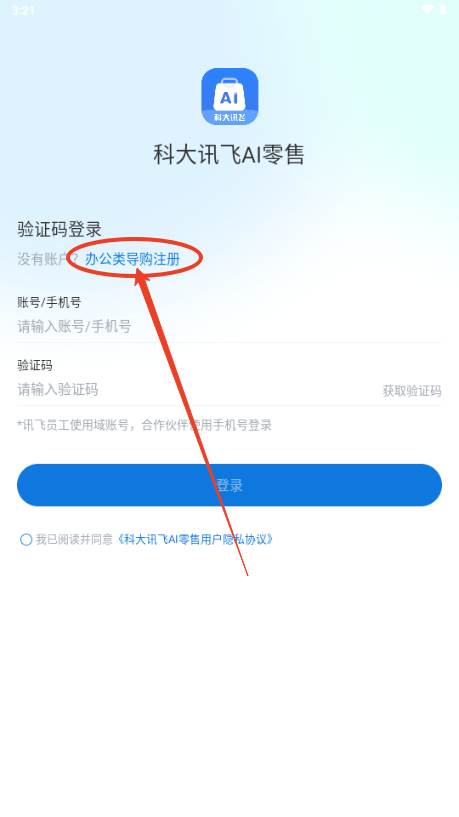 讯飞AI零售app最新版本2025