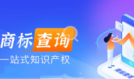 商标注册查询平台app 商标注册查询平台app