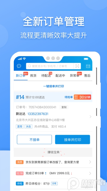 京东到家商家版app v9.52.0